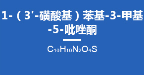 1-(3'-磺酸基)苯基-3-甲基-5-吡唑酮